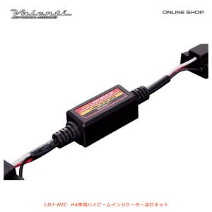 Valenti ヴァレンティ H4 LEDバルブ専用ハイビームインジケーター点灯キット [LDJ-HIC]