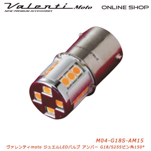 Valenti Moto バイク用 ヴァレンティ M04 G18シングル アンバー ピン角150° ...