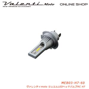 Valenti Moto バイク用 ヴァレンティ LEDヘッドRCシリーズ H7 6000K  MEB03-H7-60｜valenti-onlineshop