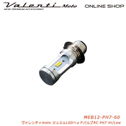 Valenti Moto バイク用 ヴァレンティ LEDヘッドRCシリーズ PH7 6000K DC...