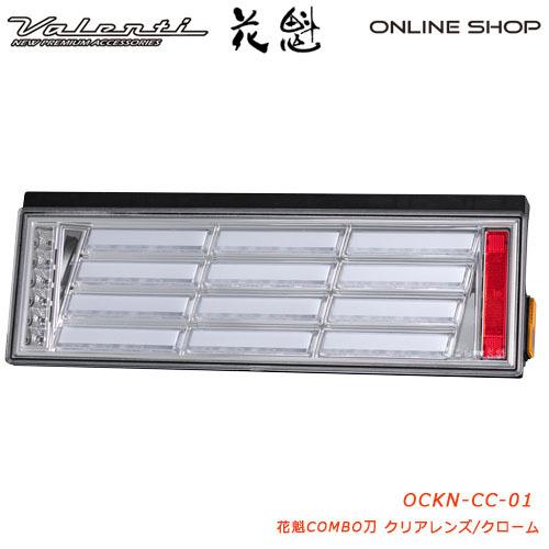 花魁 COMBO 刀 クリアレンズ トラック用 LEDテールランプ 24V  OCKN-CC-01