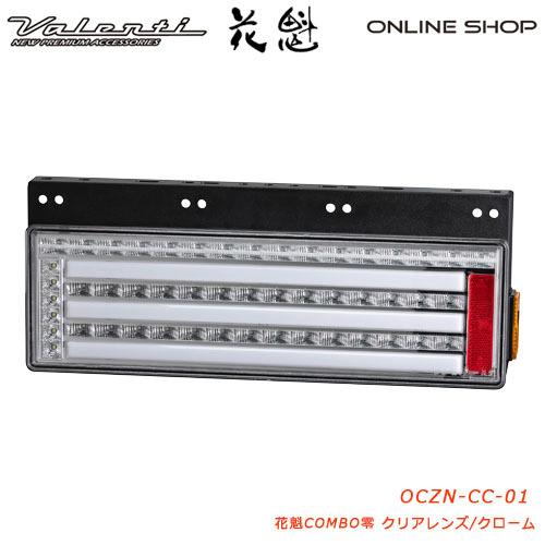 花魁 COMBO 零 クリアレンズ トラック用 LEDテールランプ 24V  OCZN-CC-01