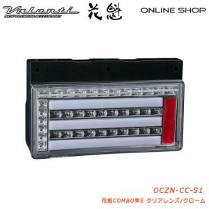 花魁 COMBO 零S クリアレンズ トラック用 LEDテールランプ 24V/12V兼用  OCZN-CC-S1｜valenti-onlineshop