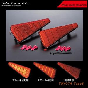 ヴァレンティ（VALENTI） LEDリアバンパー リフレクター トヨタ タイプ