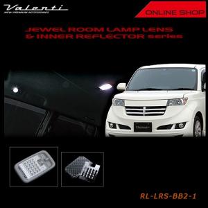 ヴァレンティ（VALENTI） ジュエル ルームランプ レンズ&リフレクター