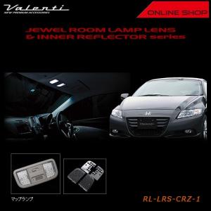 ヴァレンティ（VALENTI） ジュエル ルームランプレンズ＆インナー