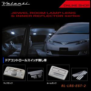 ヴァレンティ（VALENTI） ジュエル ルームランプ レンズ&リフレクター