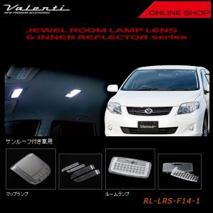 ヴァレンティ（VALENTI） ジュエル ルームランプ レンズ&リフレクター