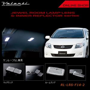 ヴァレンティ（VALENTI） ジュエル ルームランプ レンズ&リフレクター