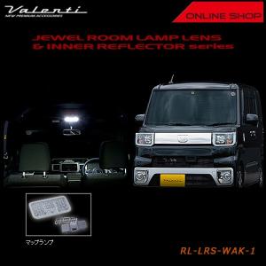 ヴァレンティ Valenti ジュエル ルームランプレンズ&インナー ヴァレンティ Valenti ジュエル ルームランプレンズ&インナー