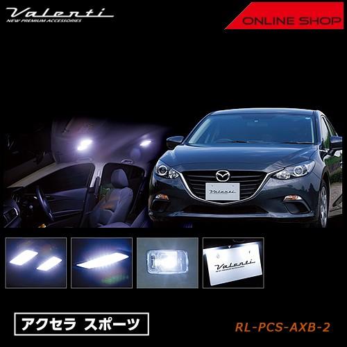 Valenti ヴァレンティ ジュエル LED ルームランプセット マツダ BM# アクセラ スポー...