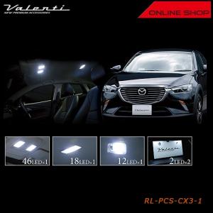ヴァレンティ（VALENTI） ジュエル LED ルームランプセット マツダ CX