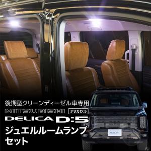 三菱 デリカD5 後期用(ディーゼル車) Valenti ヴァレンティ ジュエルLEDルームランプセット【RL-PCS-DD5-2】