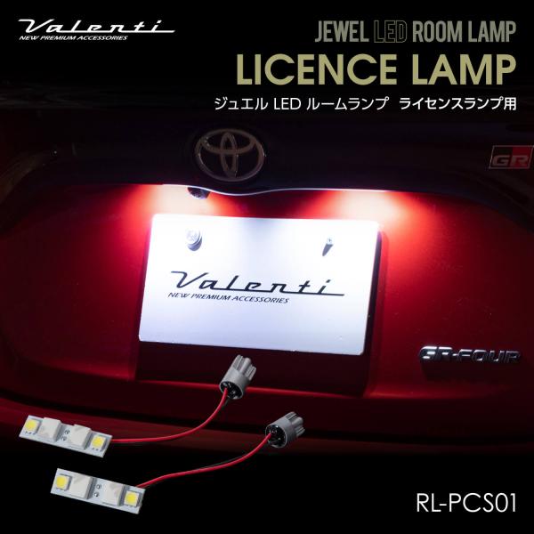 Valenti ヴァレンティ ジュエルLEDルームランプ ライセンスランプ用 トヨタ【RL-PCS0...