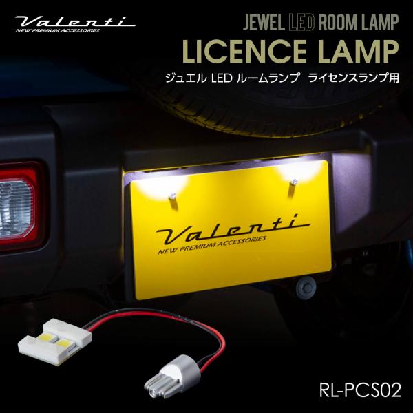 Valenti ヴァレンティ ジュエルLEDルームランプ ライセンスランプ用 トヨタ スズキ【RL-...