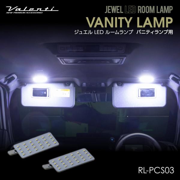Valenti ヴァレンティ ジュエルLEDルームランプ バニティランプ用 トヨタ【RL-PCS03...