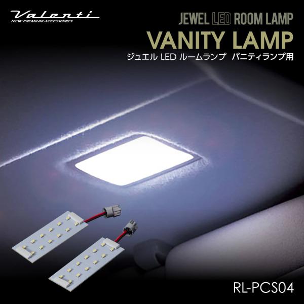 Valenti ヴァレンティ ジュエルLEDルームランプ バニティランプ用 トヨタ【RL-PCS04...