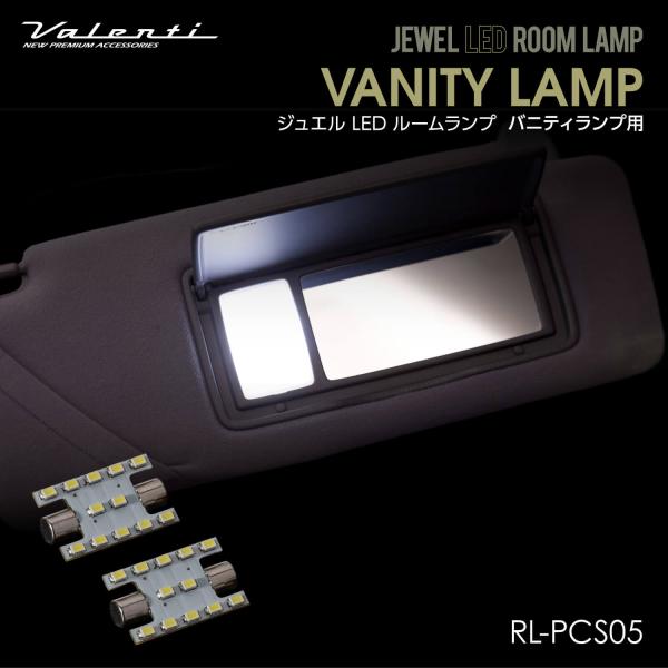 Valenti ヴァレンティ ジュエルLEDルームランプ バニティランプ用 トヨタ スバル【RL-P...