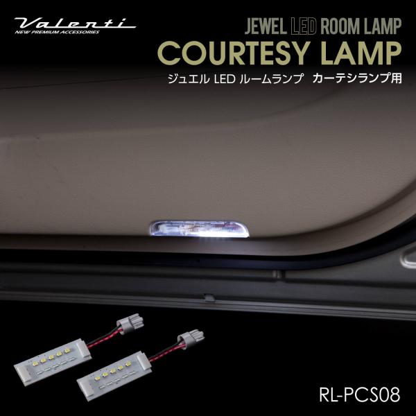 Valenti ヴァレンティ ジュエルLEDルームランプ カーテシランプ用 ニッサン【RL-PCS0...