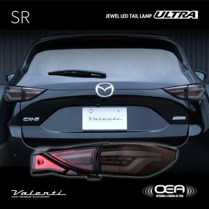 CX-5 LEDテールランプ KE系 流れるウインカー シーケンシャル シーエックス シーケンシャルウインカー テールランプ KE系