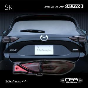 【公式ショップ限定カラー】マツダ CX-5 KF系【前期型】 Valenti ヴァレンティ ジュエル LED テールランプ ULTRA OEA 保安基準適合 Eマーク取得 1年保証｜valenti-onlineshop