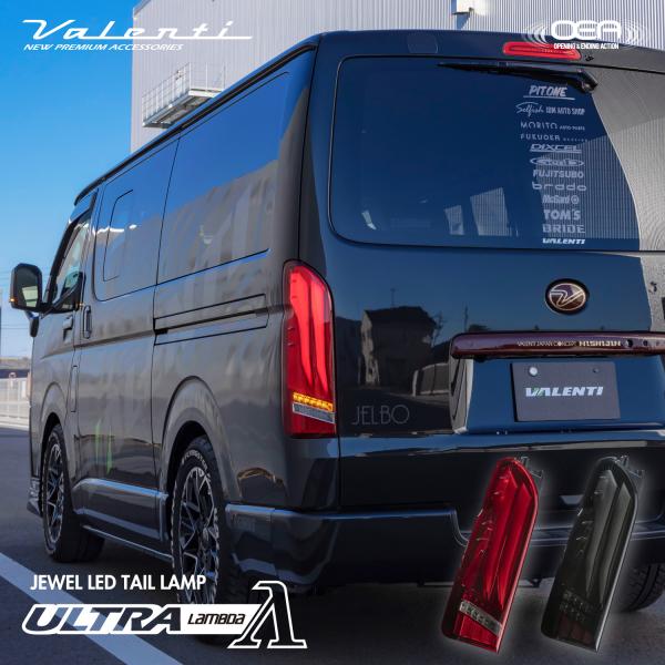 VALENTI ヴァレンティ 200ハイエース ジュエルLEDテールランプ　ULTRA λ(ラムダ)...