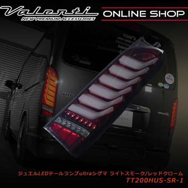 公式ショップ限定 200系ハイエース Valenti ヴァレンティ ジュエルLEDテールランプ ウル...