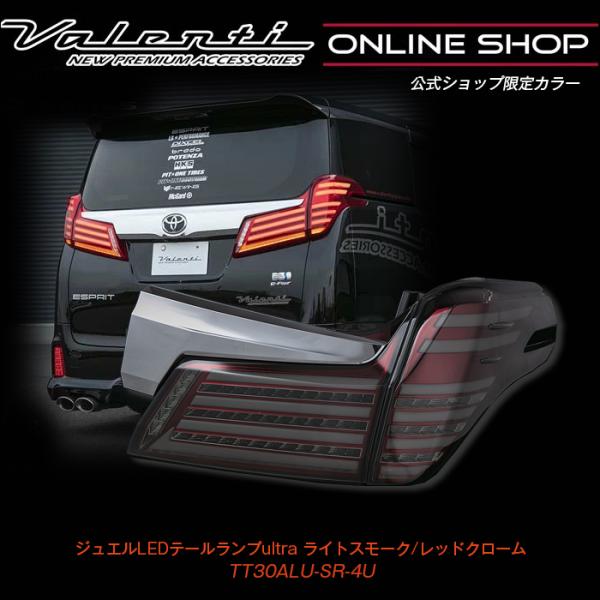 公式ショップ限定カラー Valenti 30アルファード後期 ヴァレンティ ジュエルLEDテールラン...