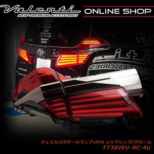 ヴァレンティ（VALENTI） ジュエルLEDテールランプ シーケンシャル