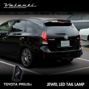 プリウスアルファ プリウスα ヴァレンティ テール テールランプ 40 40系 ヴァレンティ（VALENTI） ジュエルL EDテールランプ シーケンシャル