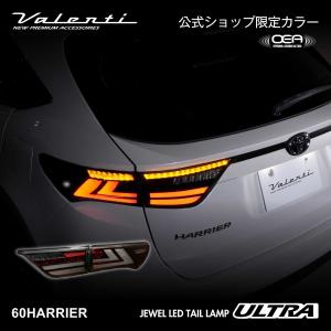 【限定カラー】ハリアー 60系 Valenti ヴァレンティ ジュエルLEDテールランプ ULTRA OEA オープニングアクション エンディングアクション｜ヴァレンティ公式ショップ