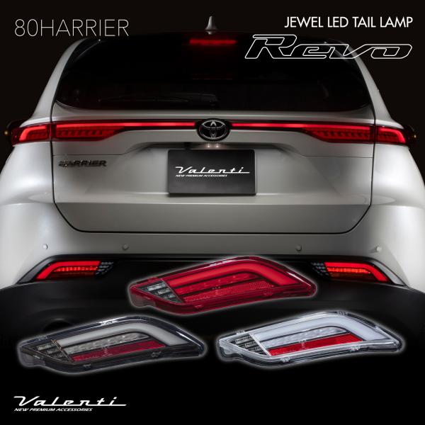 ハリアー 80系 2022年9月以降登録車用 Valenti ヴァレンティ ジュエルLEDロア（下側...