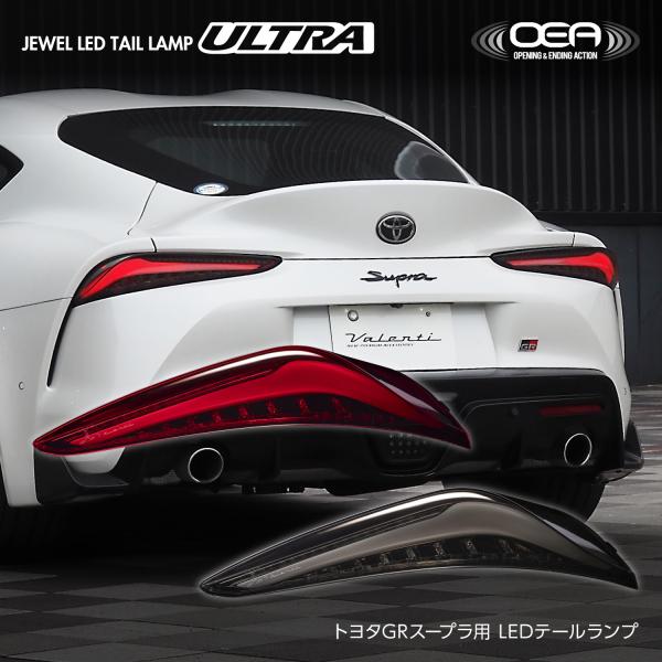 トヨタ GRスープラ ジュエルLEDテールランプULTRA OEA シーケンシャル 保安基準適合 E...