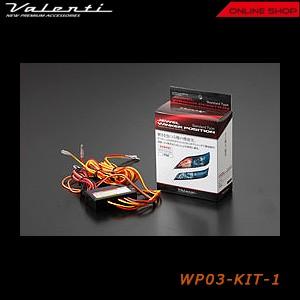 Valenti ヴァレンティ　ジュエル ウインカーポジション スタンダードタイプ  WP03-KIT...