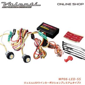ヴァレンティ（VALENTI） ジュエル LED ウインカーポジション