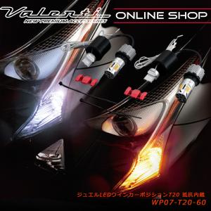 新品未使用 ヴァレンティ ウィンカーポジション WP05-T20-65 ヴァレンティ VALENTI ジュエルLEDウィンカーポジション