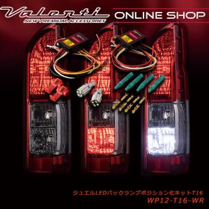 Valenti ヴァレンティ ジュエルLEDバックランプポジション化キット T16