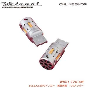 Valenti ヴァレンティ T20 S25 ジュエルLED抵抗内臓ウインカーバルブ  JEWEL LED WINKER BULB RESISTOR FREE｜valenti-onlineshop