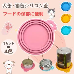 犬缶 猫缶 蓋 フタ 4色セット 缶詰 保存用 ふた フタ