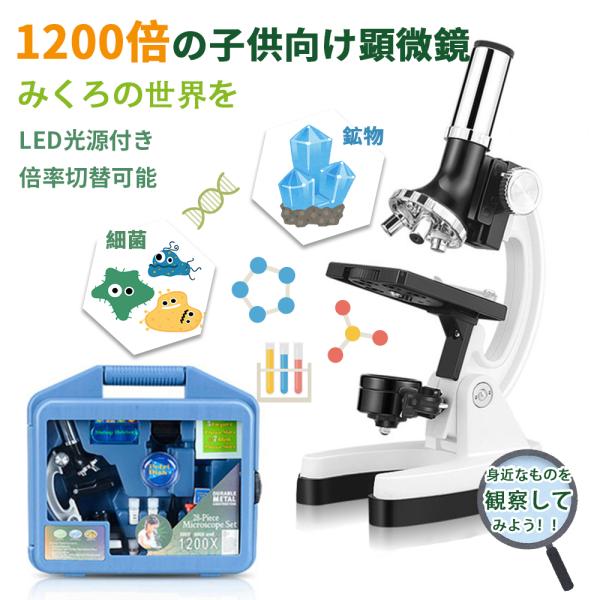 【クーポンで6980円】顕微鏡 子供 学習用 初心者 300x 600x 1200x LEDライト ...