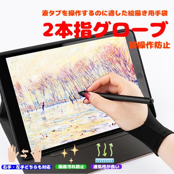 2本指グローブ タブレットグローブ パソコン ペンタブレット用グローブ 絵描き トレース台 手袋 て...