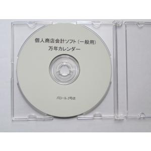 簡単！個人商店会計ソフト + 万年カレンダー　セット