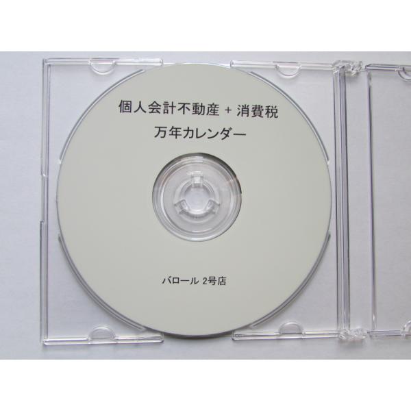 簡単！個人会計 不動産と消費税計算 + 万年カレンダー セット