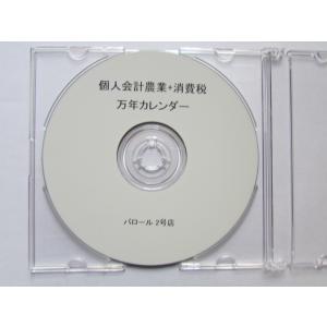 簡単！個人会計 農業と消費税計算 + 万年カレンダー　セット