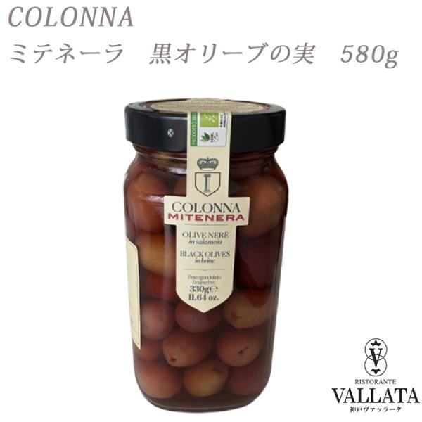ミテネーラ 黒オリーブの実 コロンナ社 580g【Colonna】 オリーブ 実