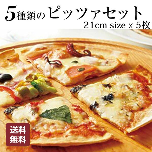 本格ピザ 5種類 21cm 5枚セット l マルゲリータ ペスカトーレ フォルマッジョ カプリチョー...