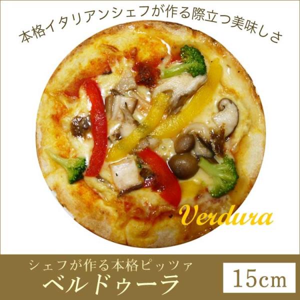 ピザ ベルドゥーラ 本格ピザ 15cm 添加物不使用ローマピッツァ 冷凍 シェフ 手作り クリスピー...