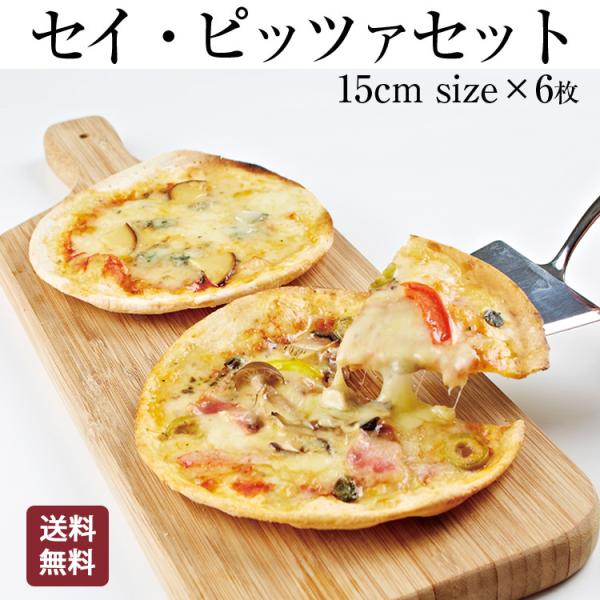 本格ピザ 6種類セット セイ・ピザセット 直径15cm シェフ 手作り本格ピザ ピザ 送料無料