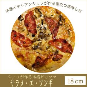 ピザ サラメ・エ・フンギ サラミと木の子のピザ 21cm クリスピー Pizza