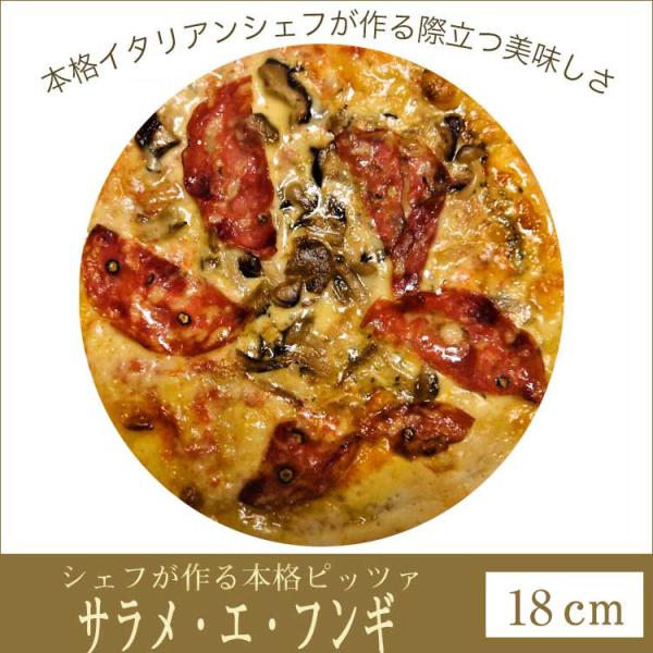 ピザ サラメ・エ・フンギ サラミと木の子のピザ 18cm ピザ クリスピー Pizza 冷凍ピザ 手...